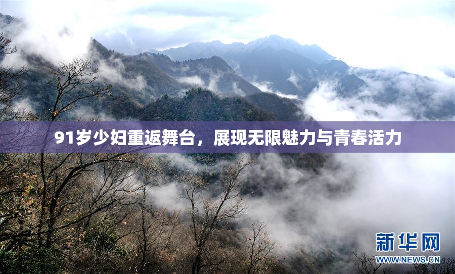91岁少妇重返舞台，展现无限魅力与青春活力