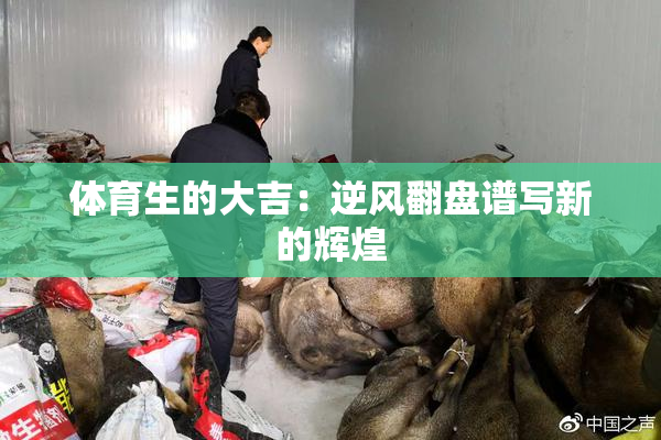 体育生的大吉：逆风翻盘谱写新的辉煌