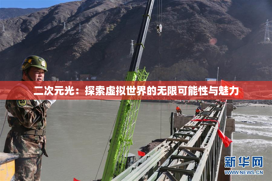 二次元光：探索虚拟世界的无限可能性与魅力