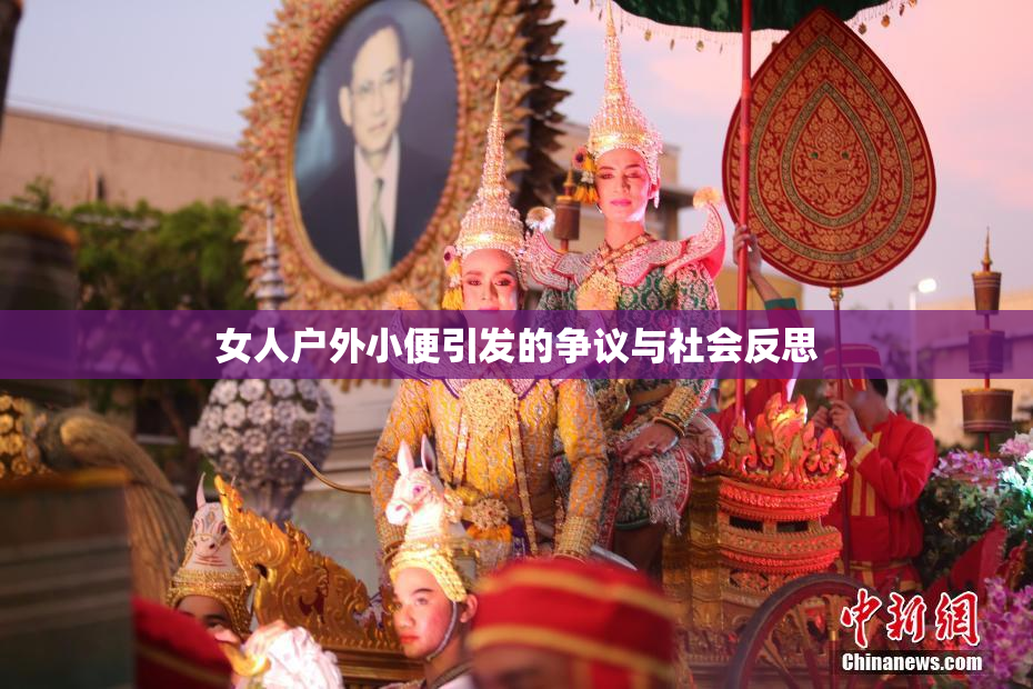 女人户外小便引发的争议与社会反思