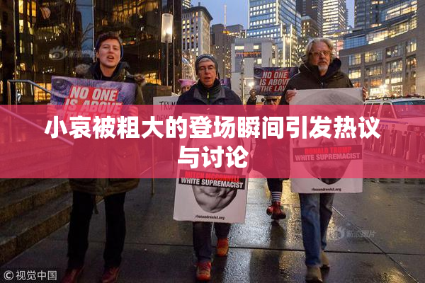 小哀被粗大的登场瞬间引发热议与讨论