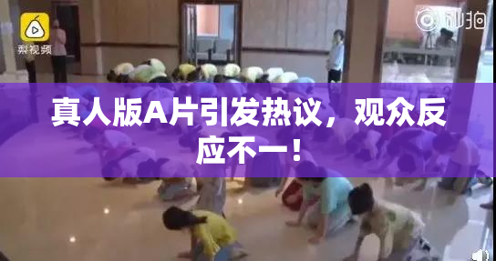真人版A片引发热议，观众反应不一！