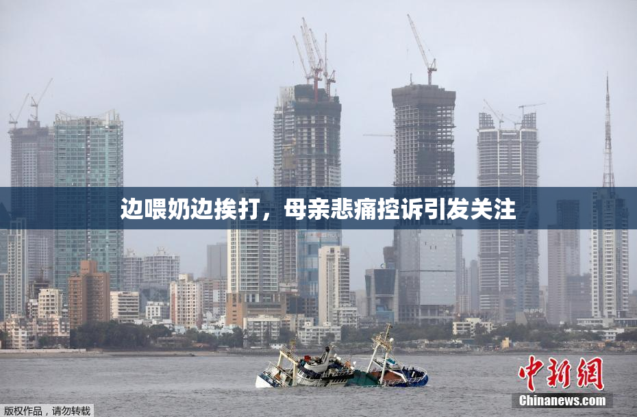 边喂奶边挨打，母亲悲痛控诉引发关注
