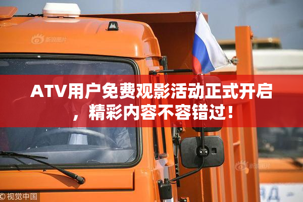 ATV用户免费观影活动正式开启，精彩内容不容错过！