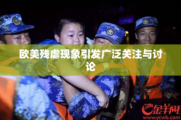 欧美残虐现象引发广泛关注与讨论