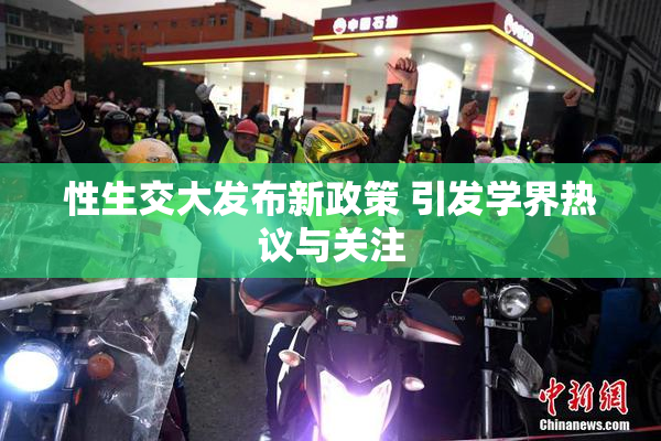 性生交大发布新政策 引发学界热议与关注