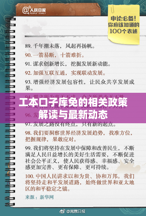 工本口子库免的相关政策解读与最新动态
