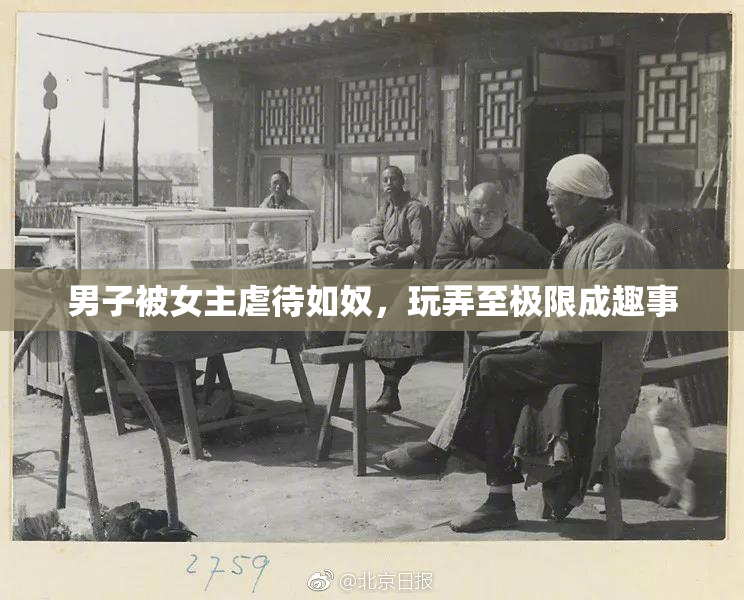 男子被女主虐待如奴，玩弄至极限成趣事