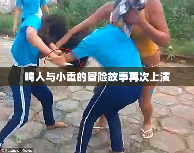 鸣人与小重的冒险故事再次上演
