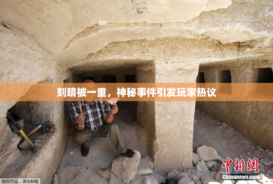 刻晴被一重，神秘事件引发玩家热议