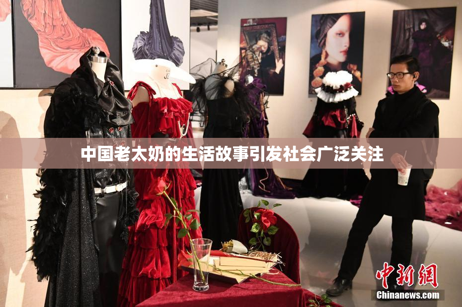 中国老太奶的生活故事引发社会广泛关注