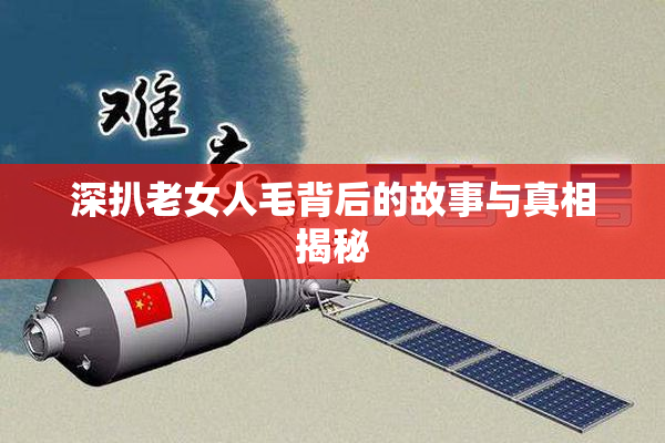 深扒老女人毛背后的故事与真相揭秘