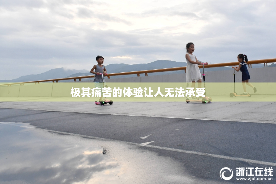 极其痛苦的体验让人无法承受