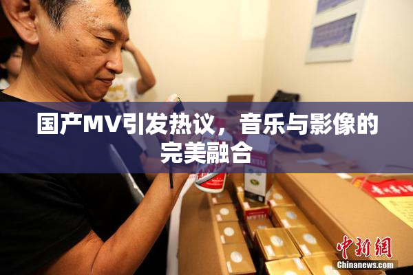 国产MV引发热议，音乐与影像的完美融合