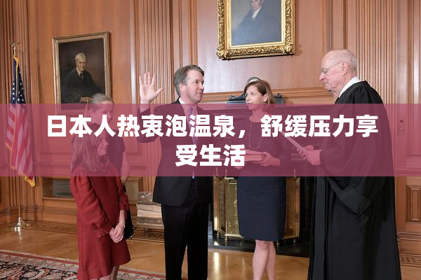 日本人热衷泡温泉，舒缓压力享受生活