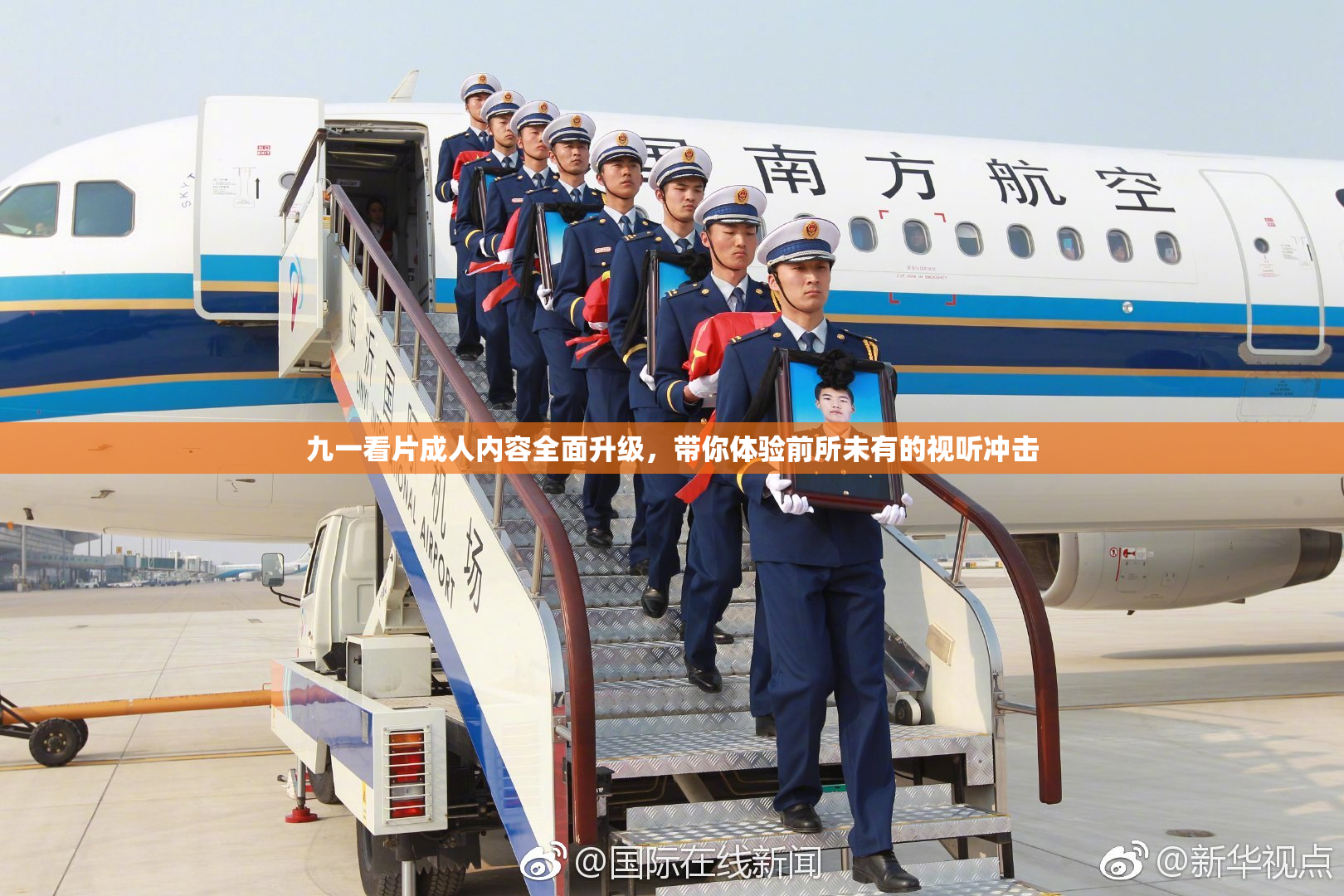 九一看片成人内容全面升级，带你体验前所未有的视听冲击