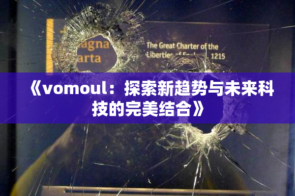 《vomoul：探索新趋势与未来科技的完美结合》