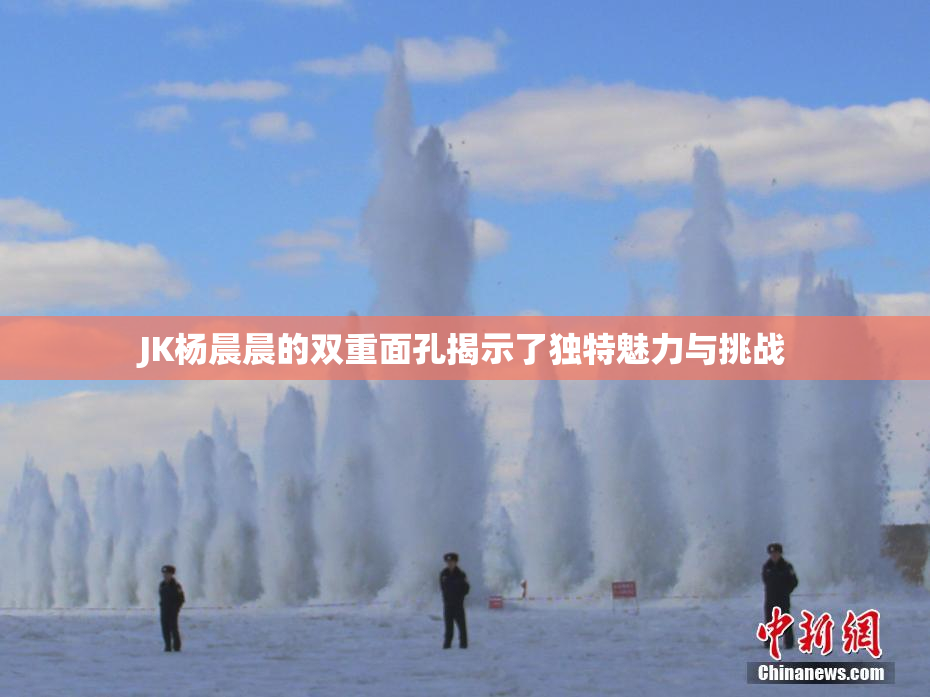 JK杨晨晨的双重面孔揭示了独特魅力与挑战