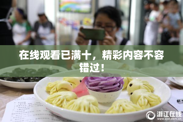 在线观看已满十，精彩内容不容错过！