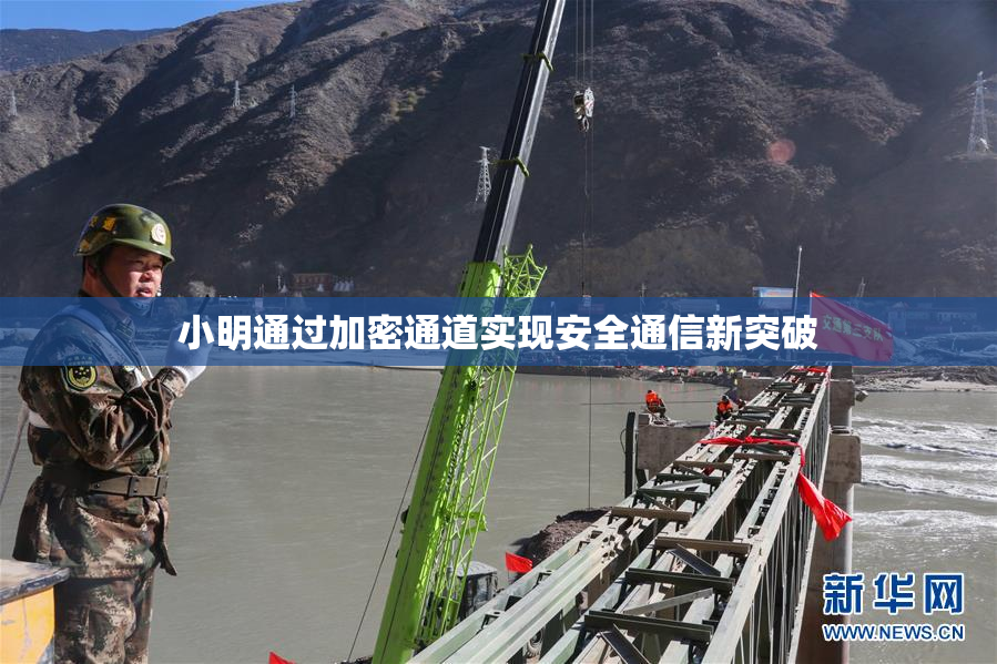 小明通过加密通道实现安全通信新突破