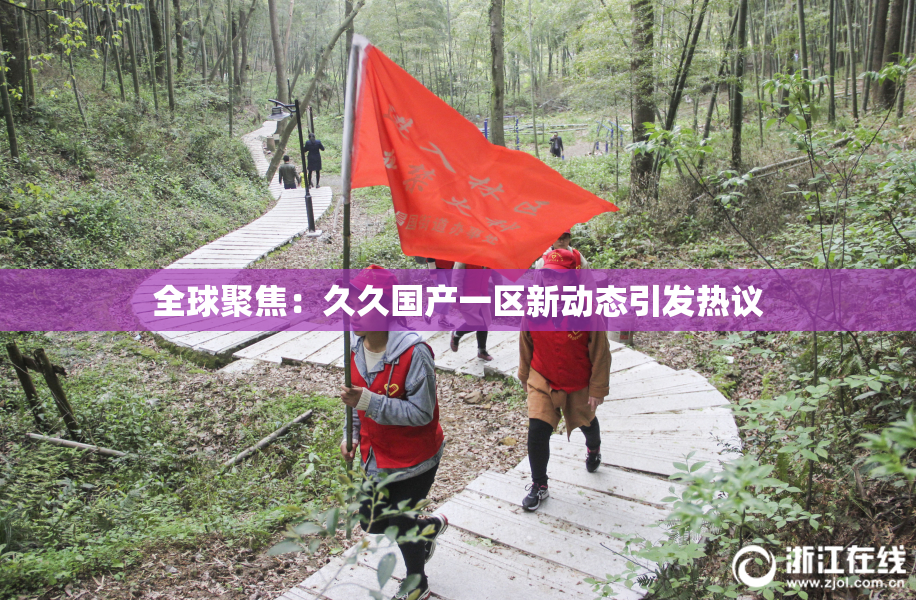 全球聚焦：久久国产一区新动态引发热议
