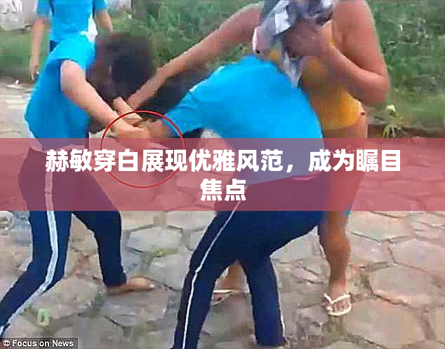 赫敏穿白展现优雅风范，成为瞩目焦点
