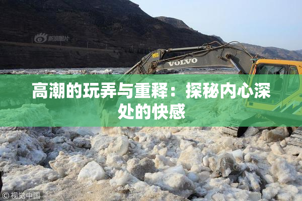 高潮的玩弄与重释：探秘内心深处的快感