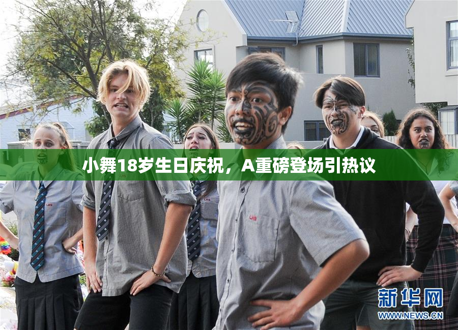 小舞18岁生日庆祝，A重磅登场引热议