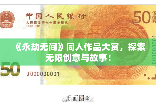 《永劫无间》同人作品大赏，探索无限创意与故事！