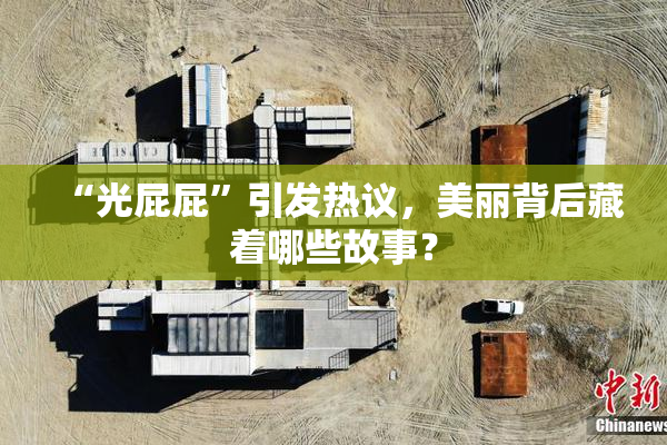 “光屁屁”引发热议，美丽背后藏着哪些故事？