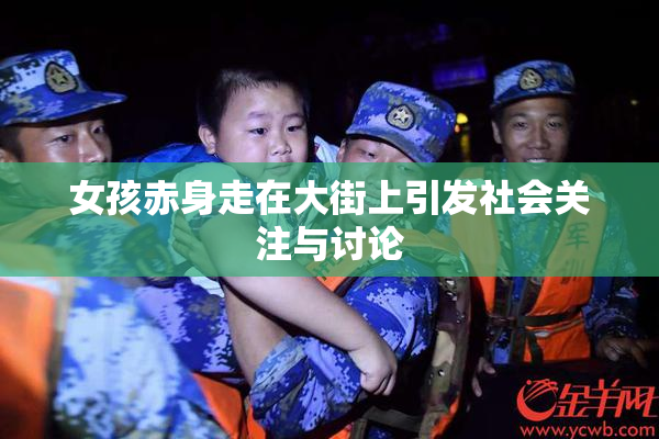 女孩赤身走在大街上引发社会关注与讨论
