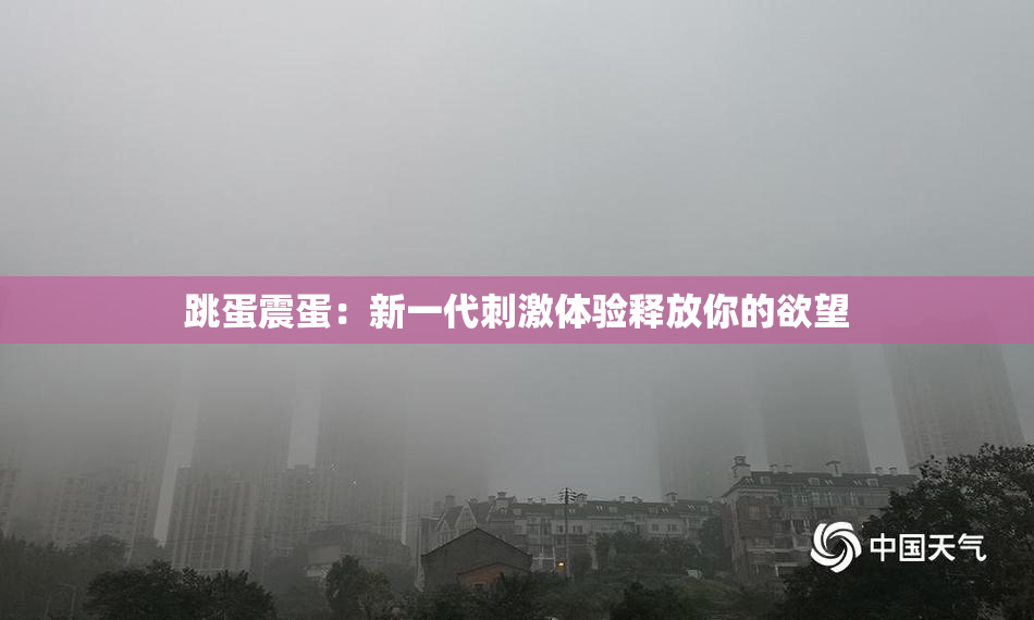跳蛋震蛋：新一代刺激体验释放你的欲望
