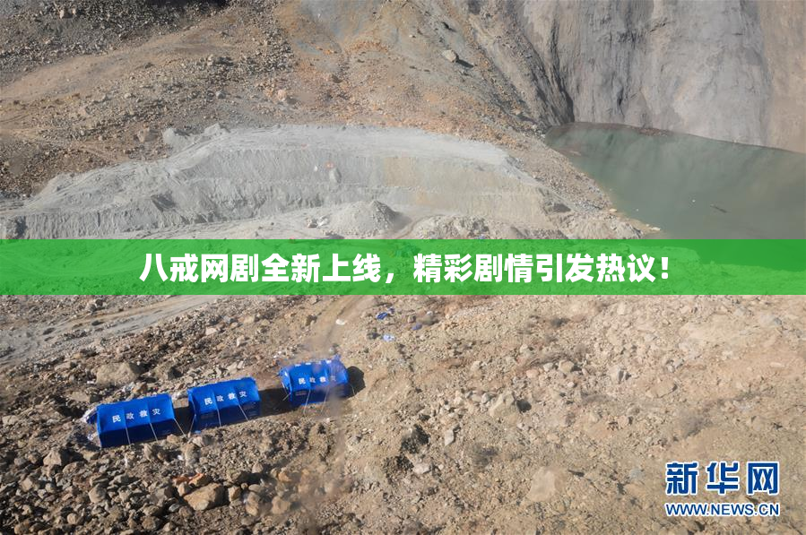 八戒网剧全新上线，精彩剧情引发热议！