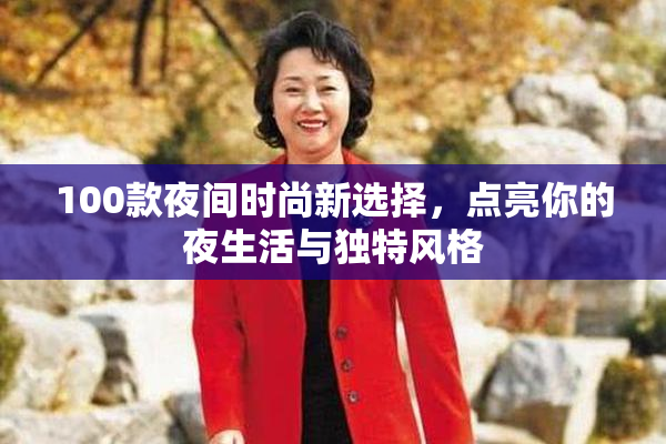 100款夜间时尚新选择，点亮你的夜生活与独特风格