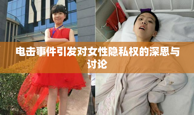 电击事件引发对女性隐私权的深思与讨论