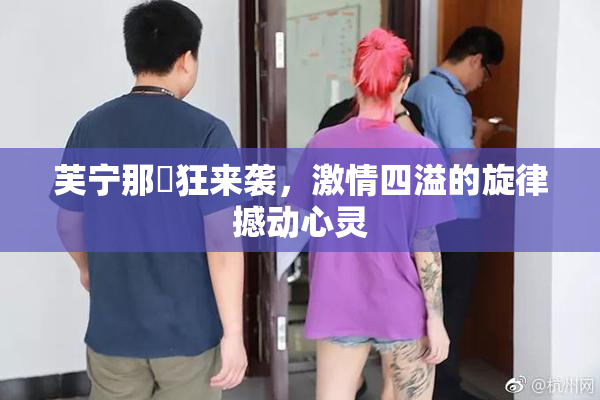 芙宁那瘋狂来袭，激情四溢的旋律撼动心灵