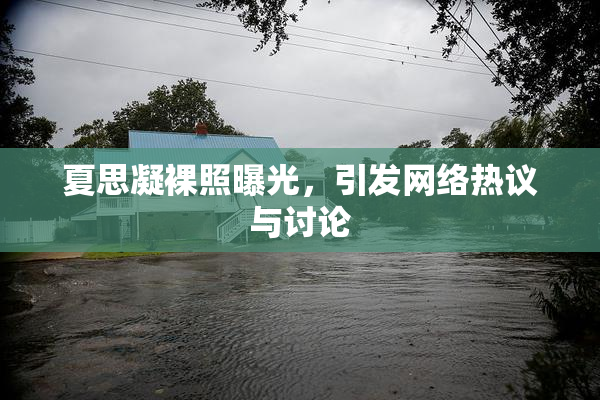 夏思凝裸照曝光，引发网络热议与讨论
