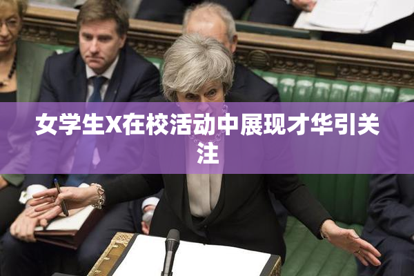 女学生X在校活动中展现才华引关注