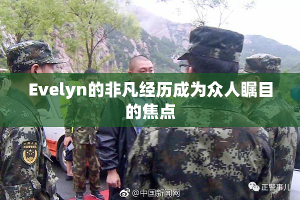 Evelyn的非凡经历成为众人瞩目的焦点
