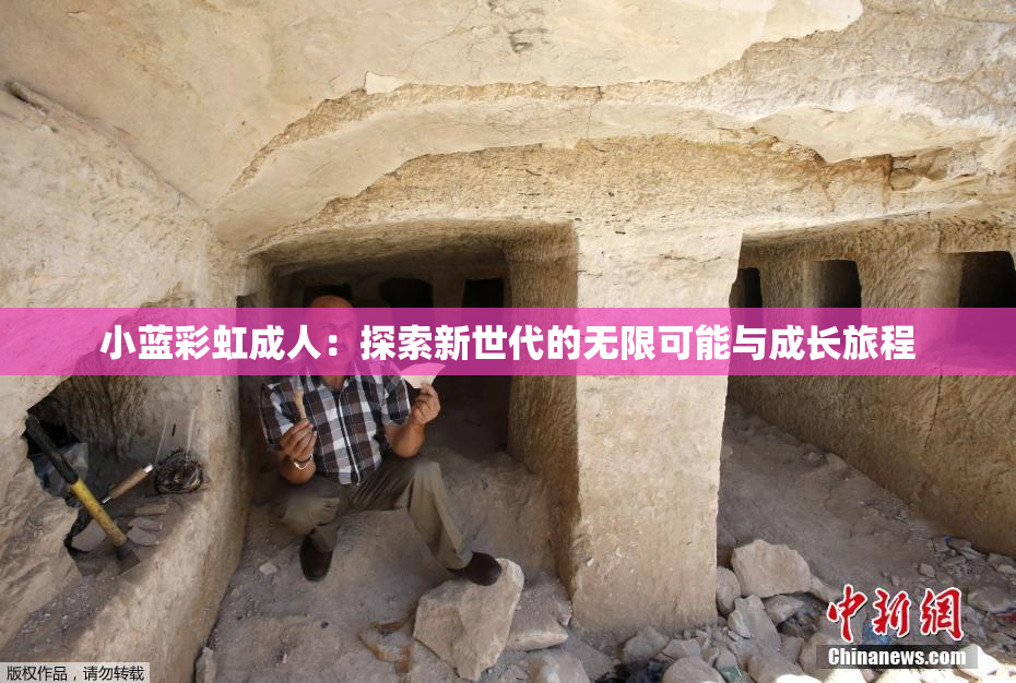 小蓝彩虹成人：探索新世代的无限可能与成长旅程