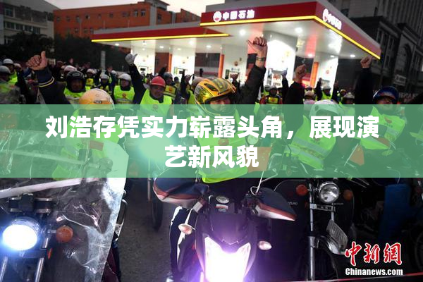 刘浩存凭实力崭露头角，展现演艺新风貌