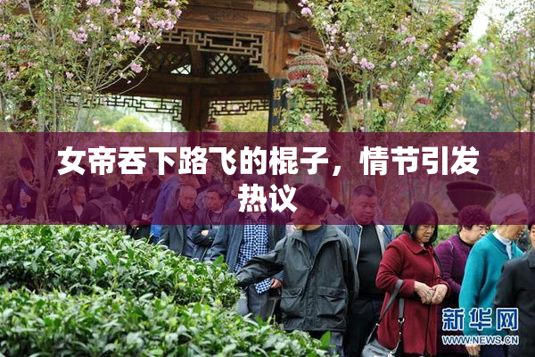 女帝吞下路飞的棍子，情节引发热议