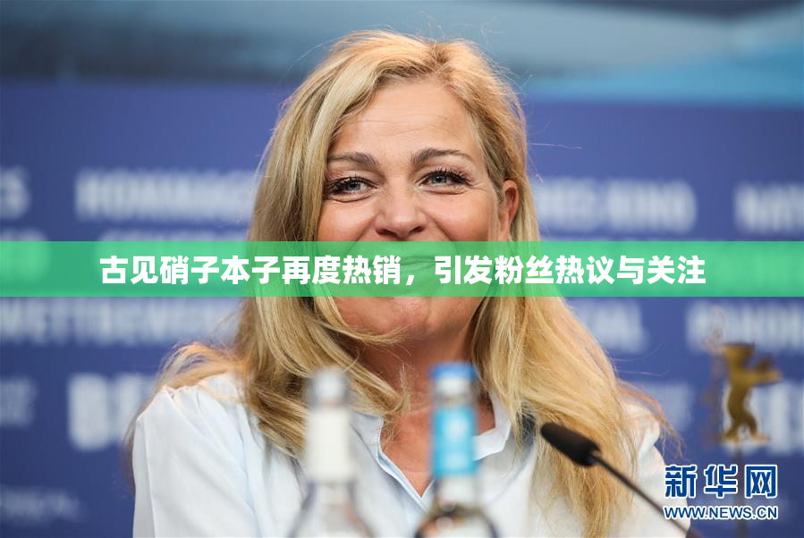 古见硝子本子再度热销，引发粉丝热议与关注