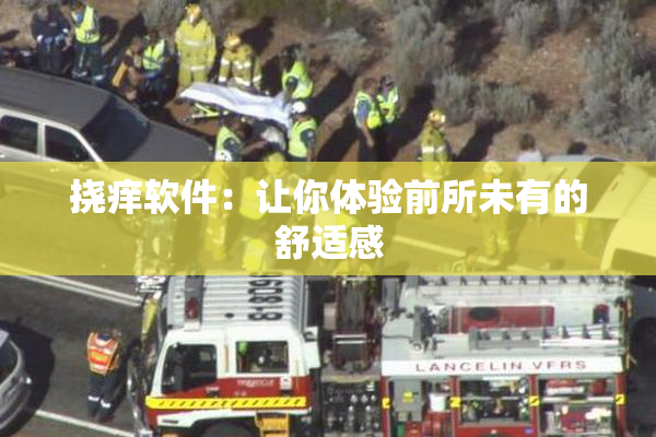挠痒软件：让你体验前所未有的舒适感