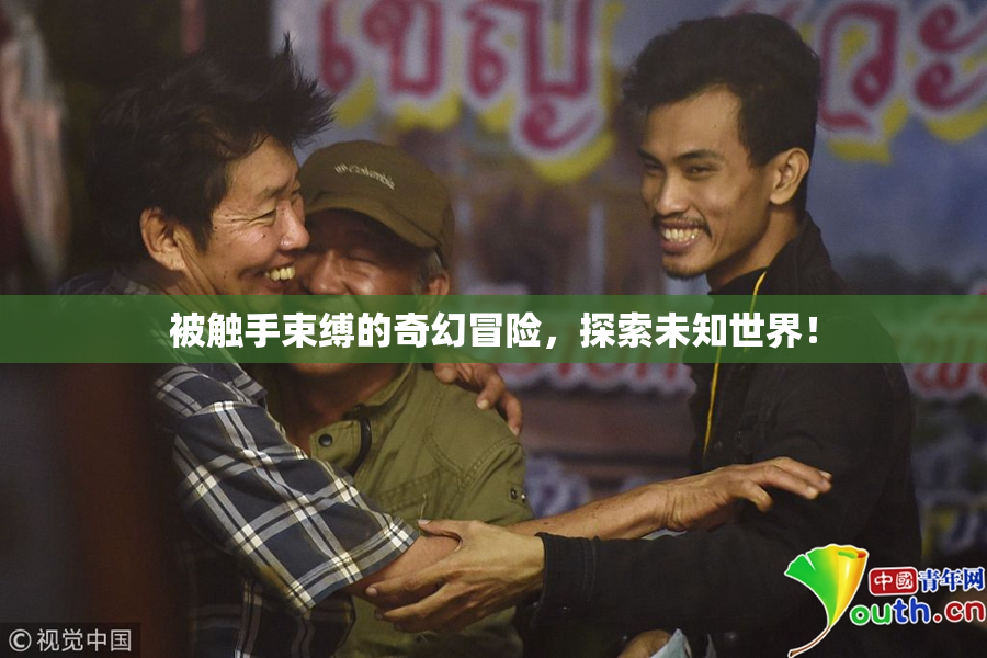 被触手束缚的奇幻冒险，探索未知世界！