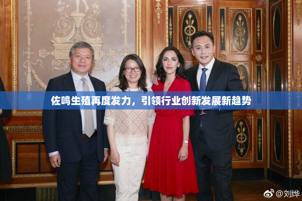 佐鸣生殖再度发力，引领行业创新发展新趋势