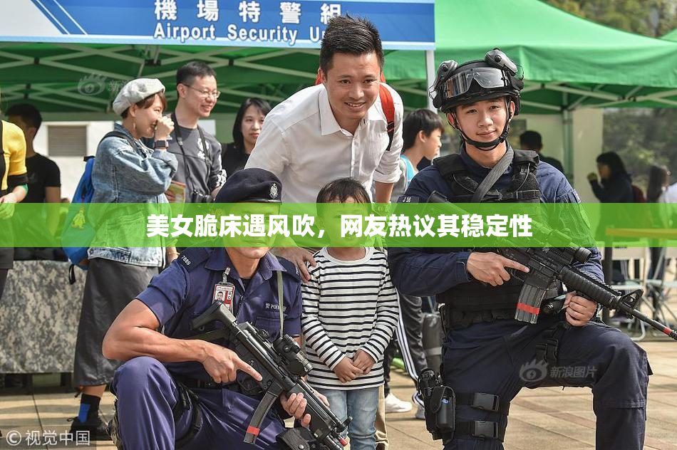 美女脆床遇风吹，网友热议其稳定性
