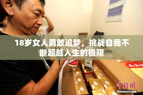 18岁女人勇敢追梦，挑战自我不断超越人生的极限