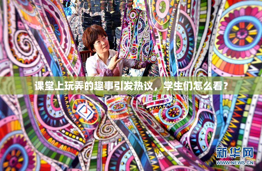 课堂上玩弄的趣事引发热议，学生们怎么看？