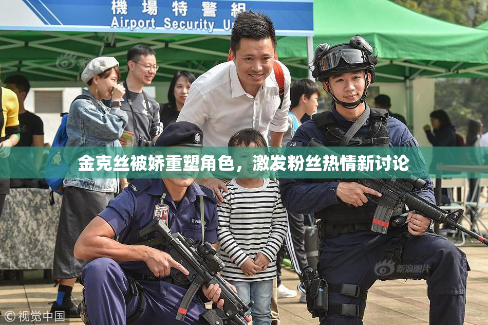 金克丝被娇重塑角色，激发粉丝热情新讨论